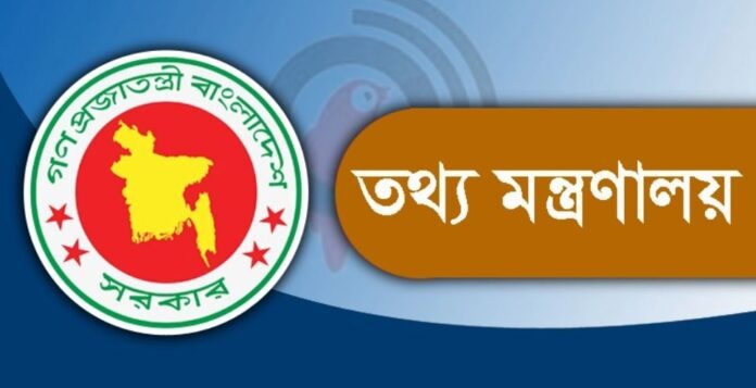 তথ্য মন্ত্রণালয়ের নাম পরিবর্তন করা হচ্ছে