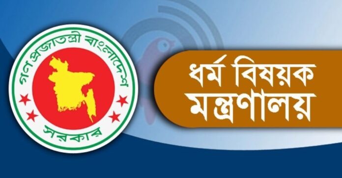 ধর্ম বিষয়ক মন্ত্রণালয় ধর্ম বিষয়ক মন্ত্রণালয়