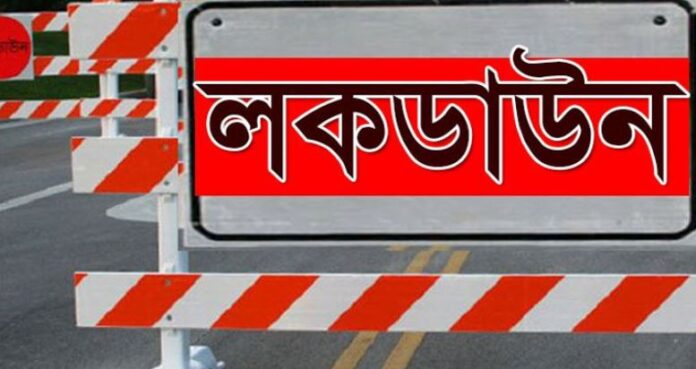 এক সপ্তাহের জন্য সারাদেশে লকডাউন এক সপ্তাহের জন্য সারাদেশে লকডাউন