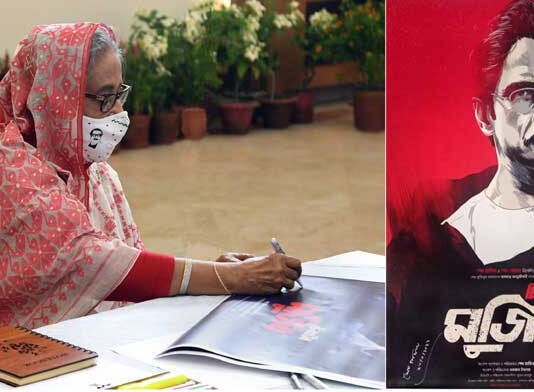 ‘চিরঞ্জীব মুজিব’ চলচ্চিত্রের পোস্টার উদ্বোধন, আগস্টে মুক্তি পাচ্ছে চলচ্চিত্রটি