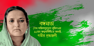 আজ বঙ্গমাতা শেখ ফজিলাতুন্নেছা মুজিবের ৯১তম জন্মবার্ষিকী