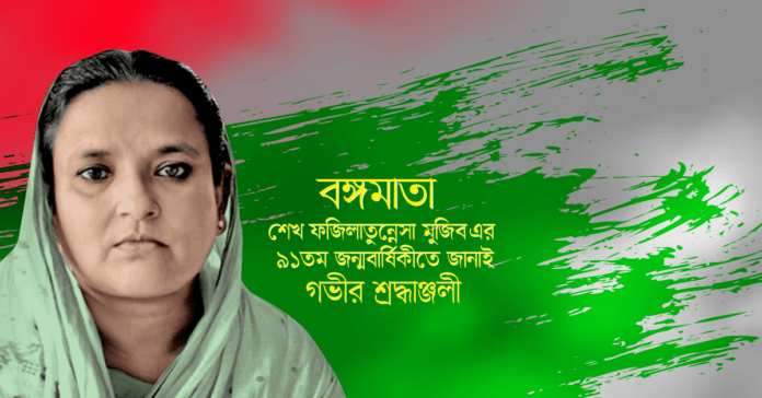 আজ বঙ্গমাতা শেখ ফজিলাতুন্নেছা মুজিবের ৯১তম জন্মবার্ষিকী