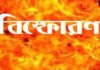 গ্যাস সিলিন্ডার বিস্ফোরণে একই পরিবারের ৪ জন দগ্ধ গ্যাস সিলিন্ডার