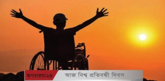 আজ বিশ্ব প্রতিবন্ধী দিবস