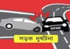 ঢাকা-বরিশাল মহাসড়কে বাস-ট্রাকের ত্রিমুখী সংঘর্ষ