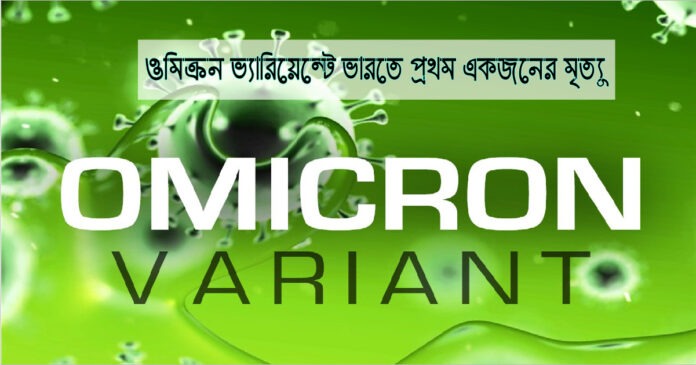 ওমিক্রন ভ্যারিয়েন্টে ভারতে প্রথম একজনের মৃত্যু