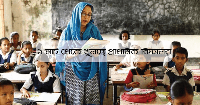 ১ মার্চ থেকে খুলছে প্রাথমিক বিদ্যালয়