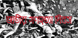 আজ জাতীয় গণহত্যা দিবস