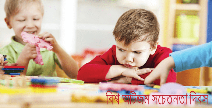 আজ বিশ্ব অটিজম সচেতনতা দিবস