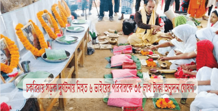 চকরিয়ায় সড়ক দুর্ঘটনায় নিহত ৬ ভাইয়ের পরিবারকে ৩৫ লাখ টাকা অনুদান ঘোষণা