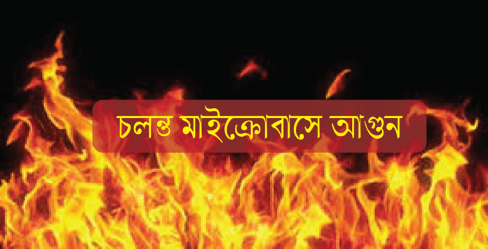 চলন্ত মাইক্রোবাসে আগুন