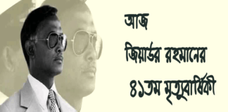 আজ জিয়াউর রহমানের ৪১তম মৃত্যুবার্ষিকী