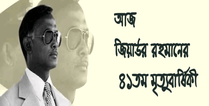 আজ জিয়াউর রহমানের ৪১তম মৃত্যুবার্ষিকী