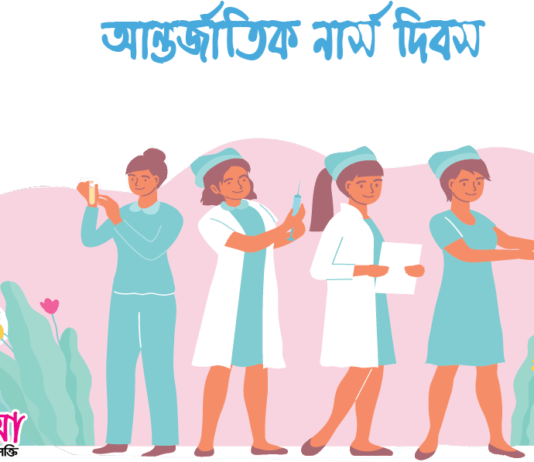 আজ আন্তর্জাতিক নার্স দিবস আন্তর্জাতিক নার্স দিবস