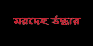 ফরিদপুরের নিখোঁজ ভ্যান চালকের বস্তাবন্দি লাশ উদ্ধার