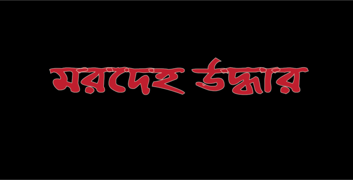 ফরিদপুরের নিখোঁজ ভ্যান চালকের বস্তাবন্দি লাশ উদ্ধার