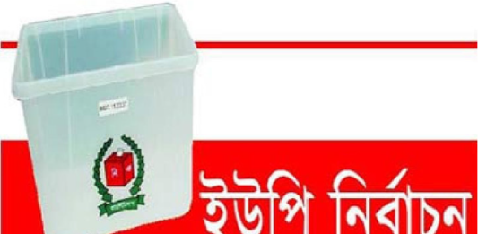 ইউপি নির্বাচনের ভোটগ্রহণ চলছে