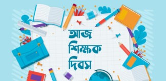 আজ শিক্ষক দিবস