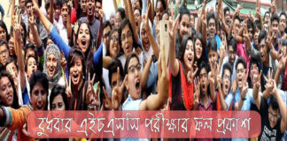 বুধবার এইচএসসি পরীক্ষার ফল প্রকাশ