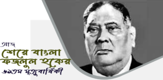 আজ শেরেবাংলা ফজলুল হকের ৬১তম মৃত্যুবার্ষিকী