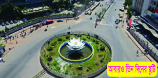 আবারও তিন দিনের ছুটি