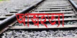 ট্রেনের নিচে ঝাঁপ দিয়ে প্রেমিক যুগলের মৃত্যু