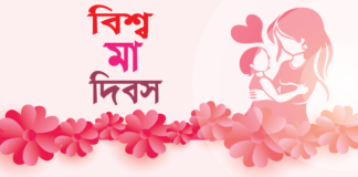 আজ বিশ্ব মা দিবস