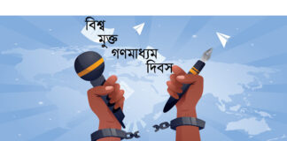 আজ বিশ্ব মুক্ত গণমাধ্যম দিবস