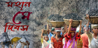 আজ আন্তর্জাতিক শ্রমিক দিবস