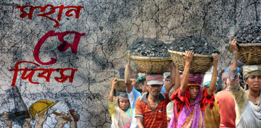 আজ আন্তর্জাতিক শ্রমিক দিবস