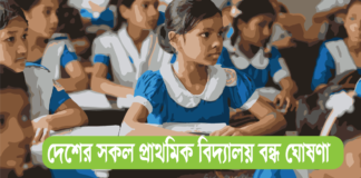 দেশের সকল প্রাথমিক বিদ্যালয় বন্ধ ঘোষণা