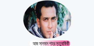 আজ সালমান শাহ’র মৃত্যুবার্ষিকী