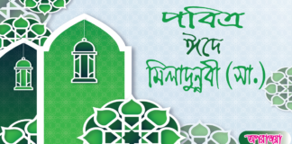 ঈদে মিলাদুন্নবী (সা.)