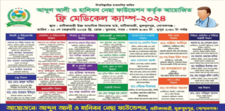আব্দুল আলী ও হালিবন নেসা ফাউন্ডেশনের উদ্যোগে ফ্রি মেডিক্যাল ক্যাম্প- ২০২৪