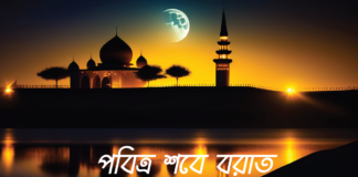 পবিত্র শবে বরাত