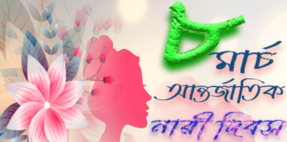 আন্তর্জাতিক নারী দিবস