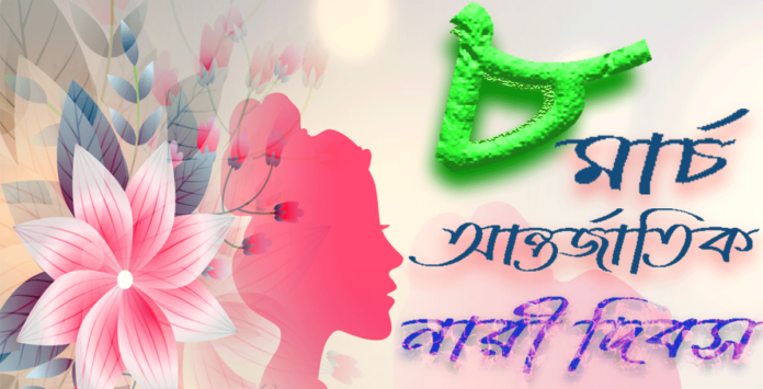 আন্তর্জাতিক নারী দিবস