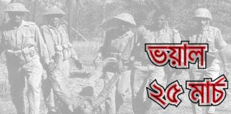 আজ ২৫ মার্চ