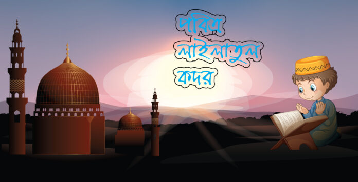 পবিত্র লাইলাতুল কদর