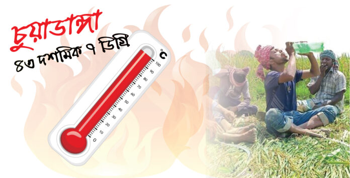 আজ চুয়াডাঙ্গায় সর্বোচ্চ ৪৩.৭ ডিগ্রি তাপমাত্রা চুয়াডাঙ্গায়