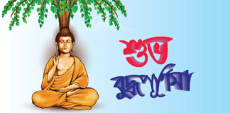 শুভ বুদ্ধপূর্ণিমা