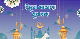 পবিত্র ঈদুল আজহা