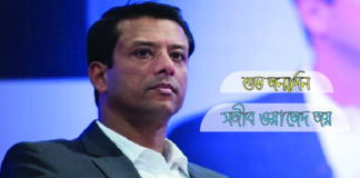 সজীব ওয়াজেদ