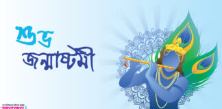 শুভ জন্মাষ্টমী