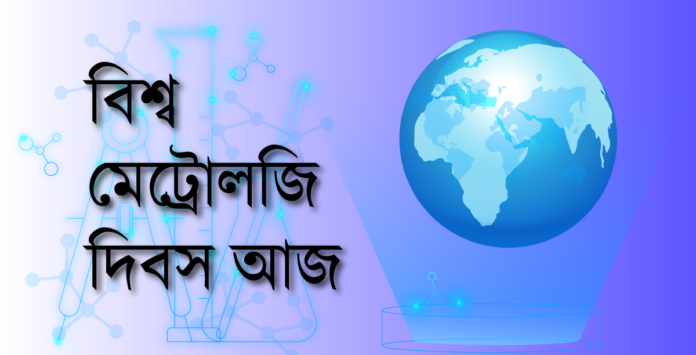 বিশ্ব মেট্রোলজি দিবস আজ বিশ্ব মেট্রোলজি দিবস