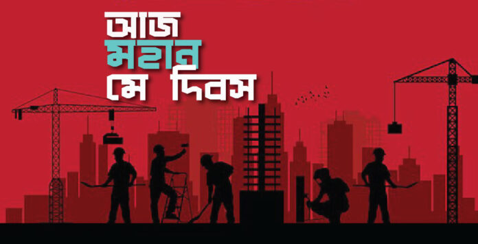 আজ মহান মে দিবস মহান মে দিবস