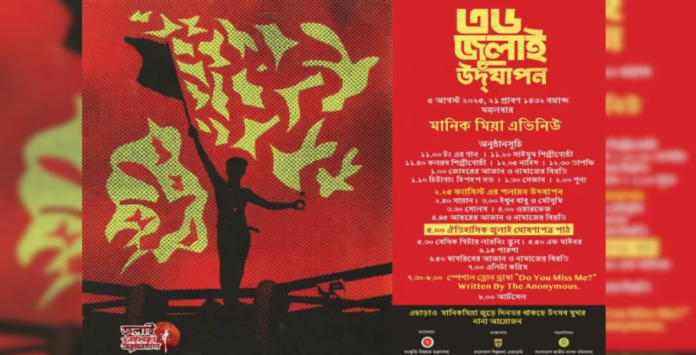 ৫ আগস্ট মানিক মিয়া অ্যাভিনিউয়ে ‘জুলাই ঘোষণাপত্র’ উপস্থাপন মানিক মিয়া