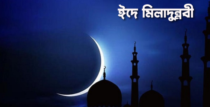 কবে ঈদে মিলাদুন্নবী জানা যাবে সন্ধ্যায় ঈদে মিলাদুন্নবী
