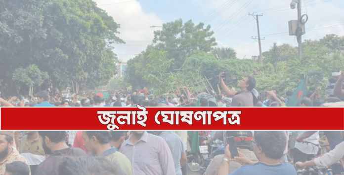 ৫ আগস্ট সব পক্ষের উপস্থিতিতে জুলাই ঘোষণাপত্র : প্রেস উইং ৫ আগস্ট