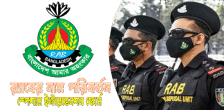 র‌্যাবের নাম পরিবর্তন